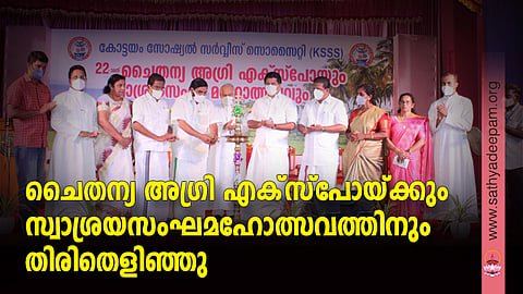 കോട്ടയം സോഷ്യല് സര്വ്വീസ് സൊസൈറ്റിയുടെ നേതൃത്വത്തില് സംഘടിപ്പിക്കുന്ന 22-ാമത് ചൈതന്യ അഗ്രി എക്സ്പോയുടെയും സ്വാശ്രയ സംഘ മഹോത്സവത്തിന്റെയും ഉദ്ഘാടനം സഹകരണ രജിസ്ട്രേഷന് വകുപ്പ് മന്ത്രി വി.എന് വാസവന് നിര്വ്വഹിക്കുന്നു. (ഇടത്തുനിന്ന്) സിജോ തോമസ്, ഫാ. സുനില് പെരുമാനൂര്, നിര്മ്മല ജിമ്മി, തോമസ് ചാഴികാടന് എം.പി, മാര്. മാത്യു മൂലക്കാട്ട്, ജല വിഭവ വകുപ്പ് മന്ത്രി റോഷി ആഗസ്റ്റിന്, മോന്സ് ജോസഫ് എം.എല്.എ, ഡോ. റോസമ്മ സോണി, ലിസ്സി ലൂക്കോസ്, ഫാ. മാത്യുസ് വലിയപുത്തന്പുരയില്, രാജു കെ. എന്നിവര് സമീപം.