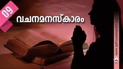 വചനമനസ്കാരം-No.09