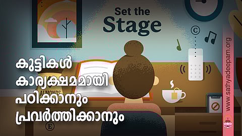 കുട്ടികള് കാര്യക്ഷമമായി പഠിക്കാനും പ്രവര്ത്തിക്കാനും