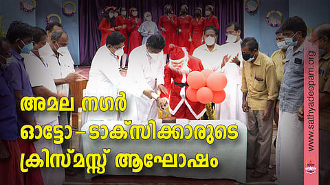 അമല നഗര് ഓട്ടോ-ടാക്സിക്കാരുടെ ക്രിസ്മസ്സ് ആഘോഷം