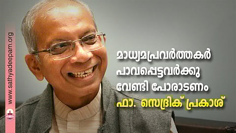 മാധ്യമപ്രവര്ത്തകര് പാവപ്പെട്ടവര്ക്കു വേണ്ടി പോരാടണം