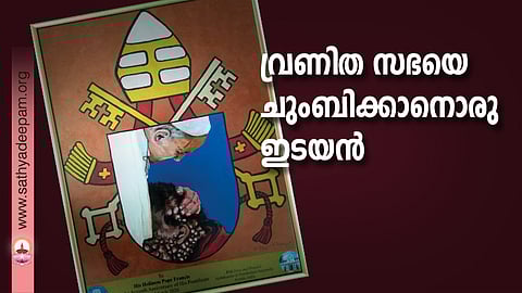വ്രണിത സഭയെ ചുംബിക്കാനൊരു ഇടയന്