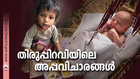 തിരുപ്പിറവിയിലെ അപ്പവിചാരങ്ങള്