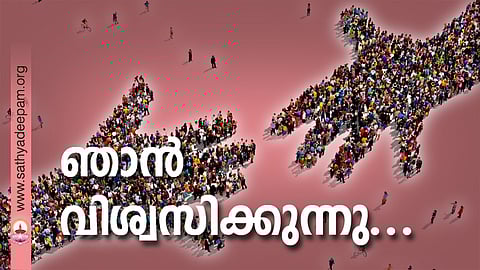 ഞാന് വിശ്വസിക്കുന്നു...