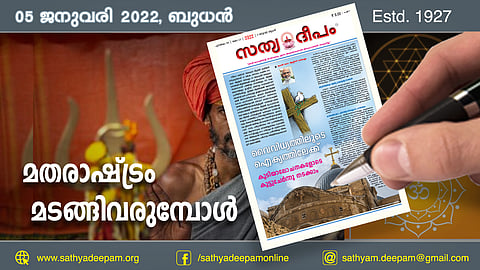 മതരാഷ്ട്രം മടങ്ങിവരുമ്പോള്