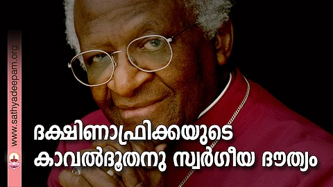 ദക്ഷിണാഫ്രിക്കയുടെ കാവല്ദൂതനു സ്വര്ഗീയ ദൗത്യം