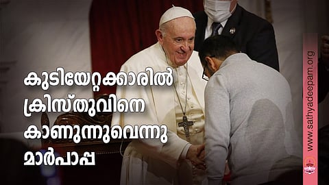 ഡിസംബർ 3, 2021, സൈപ്രസിലെ നിക്കോസിയയിലെ ഹോളി ക്രോസ് ചർച്ചിൽ കുടിയേറ്റക്കാർക്കൊപ്പം ഒരു എക്യുമെനിക്കൽ പ്രാർത്ഥനയ്ക്കിടെ ഇറാഖിൽ നിന്നുള്ള കുടിയേറ്റക്കാരനായ റോഷ് നജീബിനെ ഫ്രാൻസിസ് മാർപാപ്പ അഭിവാദ്യം ചെയ്യുന്നു.