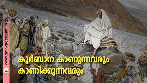 കുര്ബാന കാണുന്നവരും കാണിക്കുന്നവരും