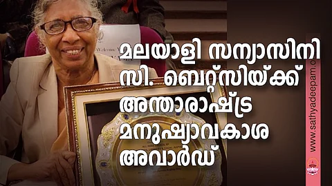 മലയാളി സന്യാസിനി സിസ്റ്റര് ബെറ്റ്സിയ്ക്ക് അന്താരാഷ്ട്ര മനുഷ്യാവകാശ അവാര്ഡ്