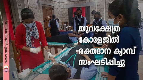 യുവക്ഷേത്ര കോളേജില് രക്ത ദാന ക്യാമ്പ് സംഘടിപ്പിച്ചു