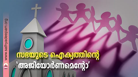 സഭയുടെ ഐക്യത്തിന്റെ 'അജിയോര്ണമെന്റോ'