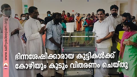 വി ഗാർഡിന്റെ സഹകരണത്തോടെ സഹൃദയ നടപ്പാക്കുന്ന നവദർശൻ പദ്ധതി വഴി കോഴിയും കൂടും വിതരണം ചെയ്യുന്നതിന്റെ ഉദ്ഘാടനം ഹൈബി ഈഡൻ എം.പി. നിർവഹിക്കുന്നു.