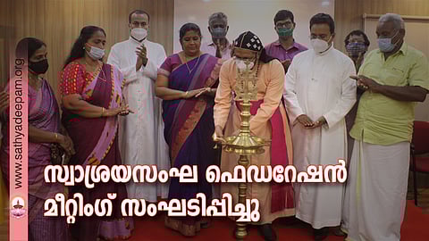 കോട്ടയം സോഷ്യല് സര്വ്വീസ് സൊസൈറ്റിയുടെ നേതൃത്വത്തില് നടത്തപ്പെടുന്ന സ്വാശ്രയസംഘ മഹോത്സവത്തിന് മുന്നോടിയായി സംഘടിപ്പിച്ച കേന്ദ്രതല ഫെഡറേഷന് ഭാരവാഹി മീറ്റിംഗിന്റെ ഉദ്ഘാടനം കോട്ടയം അതിരൂപത മലങ്കര സഹായമെത്രാന് ഗിവര്ഗ്ഗീസ് മാര് അപ്രേം നിര്വ്വഹിക്കുന്നു.