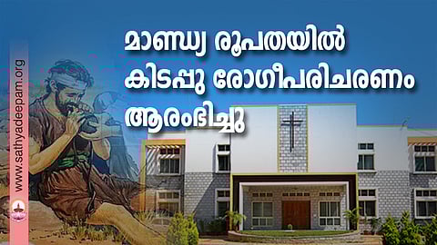 മാണ്ഡ്യ രൂപതയിൽ കിടപ്പു രോഗീപരിചരണം ആരംഭിച്ചു
