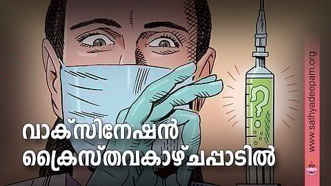 വാക്സിനേഷന് ക്രൈസ്തവകാഴ്ചപ്പാടില്
