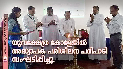 യുവക്ഷേത്ര കോളേജിൽ അദ്ധ്യാപക പരിശീലന പരിപാടി സംഘടിപ്പിച്ചു