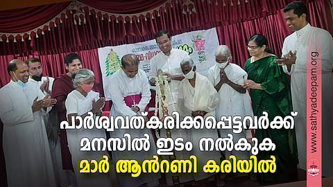സഹൃദയയും കുടുംബ പ്രേഷിതകേന്ദ്രവും സംയുക്തമായി അങ്കമാലി സുബോധനയില് സംഘടിപ്പിച്ച ഏകസ്ഥവിധവാ ക്രിസ്തുമസ് സംഗമം ആര്ച്ച്ബിഷപ്പ് മാര് ആന്റണി കരിയില് ഉദ്ഘാടനം ചെയ്യുന്നു. ഫാ. ജോസഫ് മണവാളന്, ഫാ. ജിമ്മി കുന്നത്തൂര്, ഡെയ്സി അഗസ്റ്റിന്, റോജി ജോണ് എം.എല്.എ, ഫാ. ജോസ് കൊളുത്തുവെള്ളില് തുടങ്ങിയവര് സമീപം.