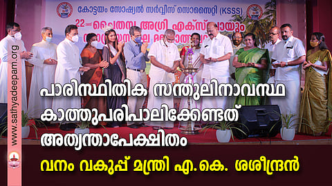 കോട്ടയം സോഷ്യല് സര്വ്വീസ് സൊസൈറ്റിയുടെ നേതൃത്വത്തില് സംഘടിപ്പിക്കുന്ന 22-ാമത് ചൈതന്യ അഗ്രി എക്സ്പോയുടെയും സ്വാശ്രയ സംഘ മഹോത്സവത്തിന്റെയും രണ്ടാം ദിനത്തില് നടത്തപ്പെട്ട സ്വാശ്രയ നൈപുണ്യ ദിന പൊതുസമ്മേളനത്തിന്റെ ഉദ്ഘാടനം വനം വകുപ്പ് മന്ത്രി എ.കെ ശശീന്ദ്രന് നിര്വ്വഹിക്കുന്നു. (ഇടത്തുനിന്ന്) ഫാ. ജോബിന് പ്ലാച്ചേരിപ്പുറത്ത്, ഫാ. ജെയിംസ് വടക്കേകണ്ടംങ്കരിയില്, ഫാ. സുനില് പെരുമാനൂര്, ബിന്സി സെബാസ്റ്റ്യന്, അഞ്ജു കൃഷ്ണ അശോക്, ഡോ. സാബു തോമസ്, നിര്മ്മലാ ജിമ്മി, മാണി സി. കാപ്പന് എം.എല്.എ, റവ. ഡോ. മാത്യു കുര്യത്തറ, ലൗലി ജോര്ജ്ജ്, ബിജു വലിയമല, തോമസ് കോട്ടൂര്, ബീന ജോര്ജ്ജ് എന്നിവര് സമീപം.