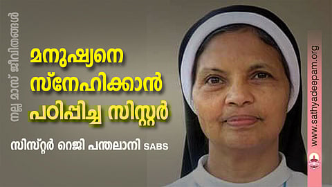 മനുഷ്യനെ സ്നേഹിക്കാന് പഠിപ്പിച്ച സിസ്റ്റര്