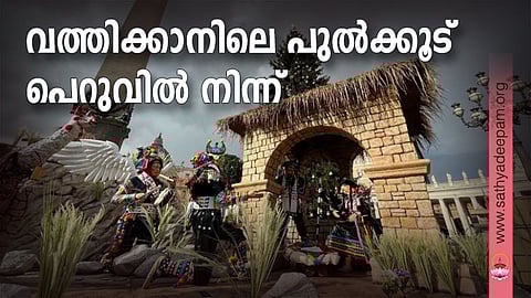 2021 ഡിസംബർ 9-ന് വത്തിക്കാനിൽ പത്രപ്രവർത്തകർക്കായുള്ള പ്രിവ്യൂ വേളയിൽ സെന്റ് പീറ്റേഴ്സ് സ്ക്വയറിലെ പുല്ക്കൂട് ചിത്രീകരിച്ചിരിക്കുന്നു. പെറുവിലെ ഹുവാങ്കവെലിക്ക മേഖലയിൽ നിന്നുള്ള പുല്ക്കൂട് ഡിസംബർ 10-ന് ക്രിസ്മസ് ട്രീ ലൈറ്റിംഗ് ചടങ്ങിൽ പൊതുജനങ്ങൾക്ക് അനാച്ഛാദനം ചെയ്യും.