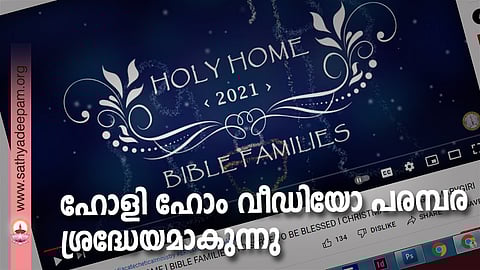ഹോളി ഹോം  വീഡിയോ പരമ്പര  ശ്രദ്ധേയമാകുന്നു