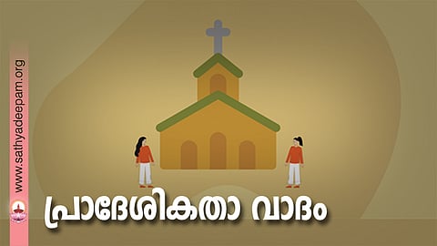 പ്രാദേശികതാ വാദം