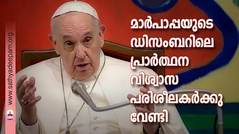 മാര്പാപ്പയുടെ ഡിസംബറിലെ പ്രാര്ത്ഥന വിശ്വാസപരിശീലകര്ക്കു വേണ്ടി