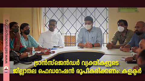 ട്രാൻസ്ജെൻഡർ വ്യക്തികൾക്കായി ജില്ലാതല ഹെൽപ് ഡെസ്ക് രുപീകരണ ശില്പശാലയിൽ കളക്ടർ ജാഫർ മലിക് സംസാരിക്കുന്നു. ഇ.ഇ. നവാസ്, അതിഥി അച്യുത്, ശ്രീജ , ഫാ. ജോസ് കൊളുത്തുവെള്ളിൽ, കെ.കെ. സുബൈർ, ഡോ . അഖിൽ മാനുവൽ തുടങ്ങിയവർ സമീപം.