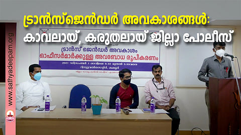 ട്രാൻസ് ജെൻഡർ അവകാശം എന്ന വിഷയത്തിൽ അവതരിപ്പിച്ച സെമിനാർ ജില്ലാ ലീഗൽ സർവീസ് അതോറിറ്റി സെക്രട്ടറി പി. എം സുരേഷ് ഉദ്ഘാടനം ചെയ്തു സംസാരിക്കുന്നു. സഹൃദയ ഡയറക്ടർ ഫാ. ജോസ് കൊളുത്തുവെള്ളിൽ, ജില്ലാതല ട്രാൻസ് ജെൻഡർ ജസ്റ്റിസ് ബോർഡ് അംഗം ഇ. ഇ നവാസ്, ജില്ലാ സാമൂഹ്യനീതി വകുപ്പ് ഓഫീസർ കെ. കെ സുബൈർ എന്നിവർ സമീപം.