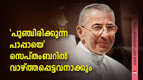 'പുഞ്ചിരിക്കുന്ന പാപ്പായെ' സെപ്തംബറില് വാഴ്ത്തപ്പെട്ടവനാക്കും