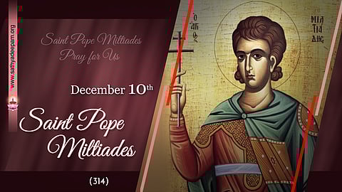 വിശുദ്ധ മെല്റ്റിയാഡസ്  (314) : ഡിസംബര് 10