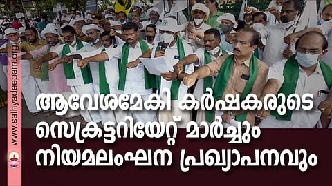 രാഷ്ട്രീയ കിസാന് മഹാസംഘ് സെക്രട്ടറിയേറ്റ് മാര്ച്ചിനോടനുബന്ധിച്ച് സെക്രട്ടറിയേറ്റ് പടിക്കല് നടത്തിയ നിയമലംഘനപ്രഖ്യാപനത്തിന് സംസ്ഥാന ചെയര്മാന് ഷെവലിയാര് അഡ്വ. വി.സി.സെബാസ്റ്റ്യന്, ജനറല് കണ്വീനര് അഡ്വ.ബിനോയ് തോമസ്, കണ്വീനര്മാരായ ജോയി കണ്ണഞ്ചിറ, ജോസുകുട്ടി ഒഴുകയില്, നാഷണല് കോര്ഡിനേറ്റര് കെ.വി.ബിജു, സുനില് മഠത്തില് എന്നിവര് നേതൃത്വം നല്കുന്നു.