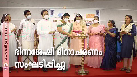 കോട്ടയം സോഷ്യല് സര്വ്വീസ് സൊസൈറ്റിയുടെ നേതൃത്വത്തില് സംഘടിപ്പിച്ച ഭിന്നശേഷി ദിനാചരണത്തിന്റെ ഉദ്ഘാടനം കോട്ടയം ജില്ലാ പഞ്ചായത്ത് പ്രസിഡന്റ് നിര്മ്മലാ ജിമ്മി നിര്വ്വഹിക്കുന്നു. (ഇടത്തുനിന്ന്) സിസ്റ്റര് അല്ഫോന്സി എസ്.വി.എം, തോമസ് കൊറ്റോടം, ഫാ. സുനില് പെരുമാനൂര്, ഗിവര്ഗ്ഗീസ് മാര് അപ്രേം, ബിന്സി സെബാസ്റ്റ്യന്, മേരി ഫിലിപ്പ്, ബബിത റ്റി. ജെസ്സില് എന്നിവര് സമീപം.