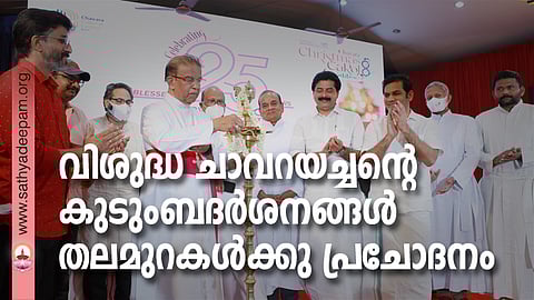 ചാവറ ഫാമിലി വെല്ഫെയര് സെന്്ററിന്റെ രജതജൂബിലി ആഘോഷവും 8-ാമത് ക്രിസ്തുമസ്സ് കരോള് ഗാന മത്സരവും എറണാകുളം അങ്കമാലി അതിരൂപത മെത്രാപ്പോലീത്തന് വികാരി ആര്ച്ച് ബിഷപ്പ് മാര് ആന്റണി കരിയില് ഉദ്ഘാടനം ചെയ്യുന്നു. ജോണ്സണ് സി. എബ്രഹാം, ജിസ് ജോയ്, ബെന്സി മാത്യു, കെ.വി. തോമസ്, റവ. ഡോ. തോമസ് ചാത്തം പറമ്പില്, മന്ത്രി റോഷി അഗസ്റ്റിന്, ഹൈബി ഈഡന്, റവ. ഡോ. മാര്ട്ടിന് മള്ളാത്ത്, ഫാ. തോമസ് പുതുശ്ശേരി എന്നിവര് സമീപം.