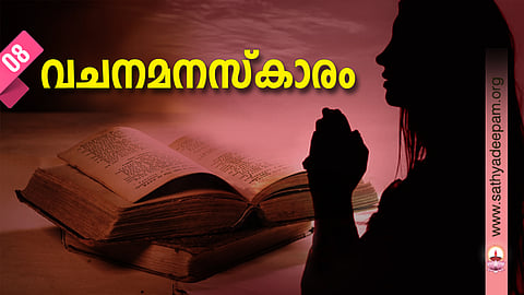 വചനമനസ്കാരം-No.08