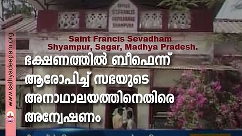ഭക്ഷണത്തില് ബീഫെന്ന് ആരോപിച്ച് സഭയുടെ അനാഥാലയത്തിനെതിരെ അന്വേഷണം