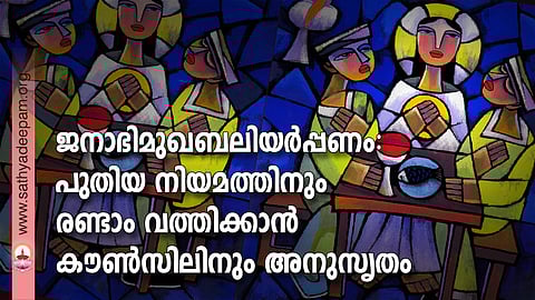 ജനാഭിമുഖബലിയര്പ്പണം: പുതിയ നിയമത്തിനും രണ്ടാം വത്തിക്കാന് കൗണ്സിലിനും അനുസൃതം