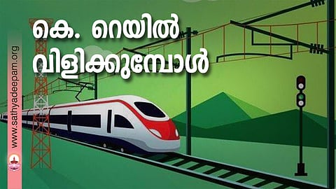 കെ. റെയില് വിളിക്കുമ്പോള്
