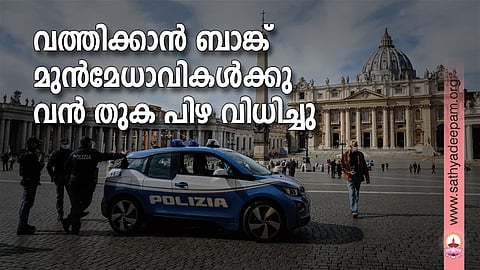 വത്തിക്കാന് ബാങ്ക് മുന്മേധാവികള്ക്കു വന് തുക പിഴ വിധിച്ചു