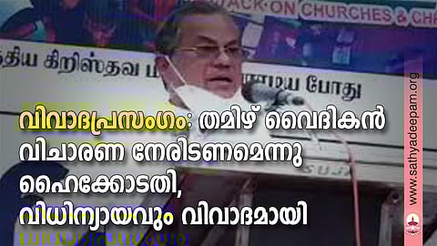 വിവാദപ്രസംഗം: തമിഴ് വൈദികന് വിചാരണ നേരിടണമെന്നു ഹൈക്കോടതി, വിധിന്യായവും വിവാദമായി