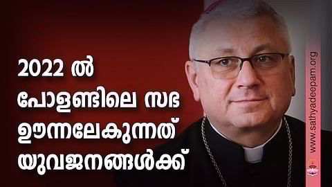 പോളിഷ് മെത്രാന് സംഘത്തിന്റെ സെക്രട്ടറി ജനറല് ബിഷപ് ആര്തര് മിസിന്സ്കി