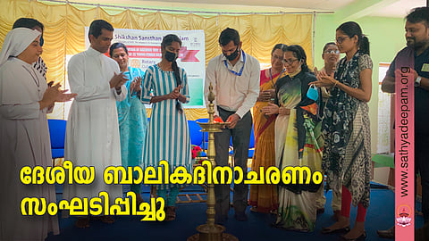 ജന ശിക്ഷണ് സന്സ്ഥാന്, റോട്ടറി ക്ലബ്, റെയില്വേ ചൈല്ഡ് ലൈന്, സഹൃദയ എന്നിവര് സംയുക്തമായി പൊന്നുരുന്നി സഹൃദയ ഓഡിറ്റോറിയത്തില് സംഘടിപ്പിച്ച ദേശീയ ബാലികദിനാചരണം നബാര്ഡ് എറണാകുളം ജില്ലാ ഡവലപ്മെന്റ് മാനേജര് അജീഷ് ബാലു ഉദ്ഘാടനം ചെയ്യുന്നു. സിസ്റ്റര് സൗമിത എസ് . ഡി, ഫാ. ജോസ് കൊളുത്തുവെള്ളില്, സി.ജി.മേരി, ഷാനോ ജോസ്, ഷെല്ഫി ജോസഫ് എന്നിവര് സമീപം.