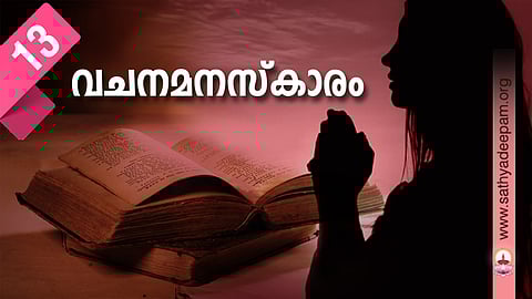 വചനമനസ്കാരം - No. 13