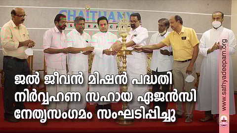 ജല് ജീവന് മിഷന് പദ്ധതി നിര്വ്വഹണ സഹായ ഏജന്സി നേതൃസംഗമം സംഘടിപ്പിച്ചു