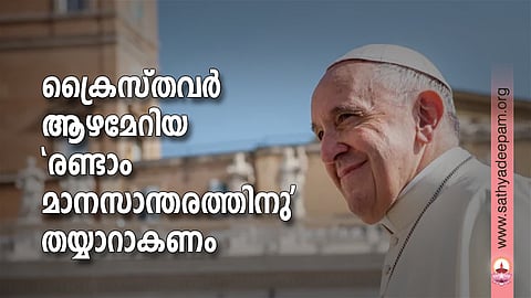 ക്രൈസ്തവര് ആഴമേറിയ 'രണ്ടാം മാനസാന്തരത്തിനു' തയ്യാറാകണം