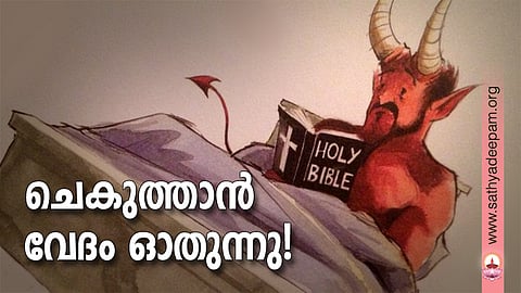 ചെകുത്താന് വേദം ഓതുന്നു!