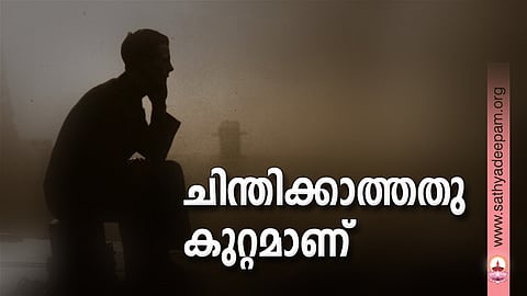 ചിന്തിക്കാത്തതു കുറ്റമാണ്
