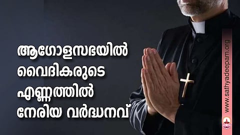 ആഗോളസഭയില് വൈദികരുടെ എണ്ണത്തില് നേരിയ വര്ദ്ധനവ്