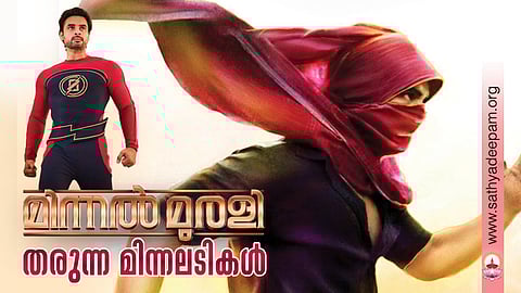 മിന്നല് മുരളി തരുന്ന മിന്നലടികള്
