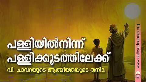 പള്ളിയില്നിന്ന് പള്ളിക്കൂടത്തിലേക്ക്